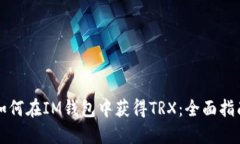 如何在IM钱包中获得TRX：全