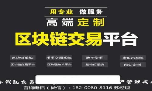 冷钱包交易手续费解析：如何节省资产管理成本