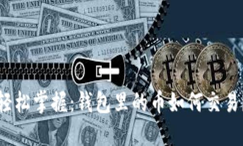 轻松掌握：钱包里的币如何交易？