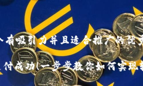 思考一个有吸引力并且适合推广的优秀

TRC20支付成功！一步步教你如何实现轻松转账