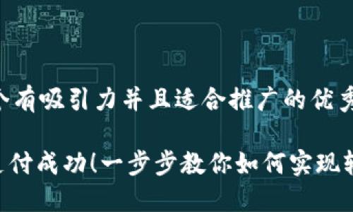 思考一个有吸引力并且适合推广的优秀

TRC20支付成功！一步步教你如何实现轻松转账