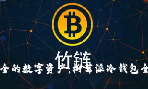 打造安全的数字资产：树莓派冷钱包全面指南