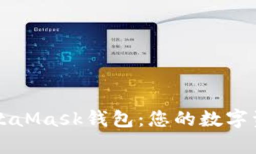全面解析MetaMask钱包：您的数字资产管理助手