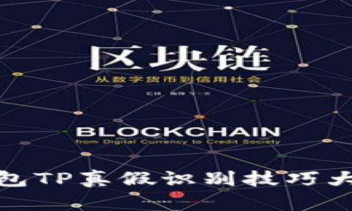 冷钱包TP真假识别技巧大揭秘