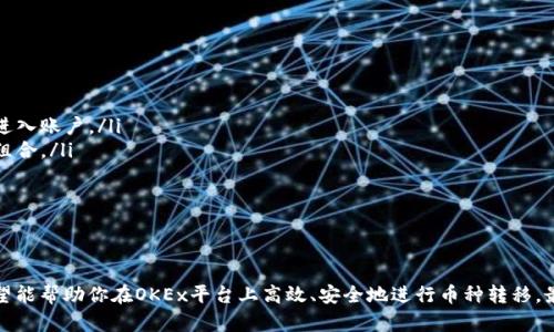   如何高效地在OKEx平台上转币到其他平台？ / 
 guanjianci 转币, OKEx, 加密货币 /guanjianci 

引言
随着加密货币市场的不断扩展，越来越多的用户开始使用各种交易平台进行数字资产的交易。在这些平台中，OKEx由于其高流动性、丰富的交易选项和安全措施而受到了广泛欢迎。然而，许多新手用户在将数字货币从OKEx转移到其他平台时，常常会遇到一些困难。本文将为你详细介绍如何高效地在OKEx平台上转币到其他平台，并解答与此相关的常见问题。

第一部分：了解转币的基本流程
在进行币种转移之前，首先需要了解转币的基本流程。这里以比特币为例，虽然不同币种的转账流程是类似的，但是在操作时，您需要注意一些特定币种的特点。
转币的基本步骤一般包括以下几个方面：
ul
    listrong确认接收地址：/strong在进行转账之前，您需要确认您要把币转移到的目标平台的接收地址。在目标平台上，找到“充值”或“转入”的选项，复制相应币种的接收地址。/li
    listrong登录OKEx账户：/strong使用您的账户信息登录OKEx平台，并进入您的资产管理页面，找到您想转移的数字货币。/li
    listrong选择转账金额和地址：/strong在OKEx的转账页面中，输入您要转账的数量，并粘贴之前复制的接收地址。/li
    listrong确认转账：/strong仔细核对接收地址和数量，确保无误后确认转账。在这一过程中，OKEx可能会要求您输入二次验证信息。/li
/ul
在确认转账后，OKEx会处理您的请求，通常转账会在几分钟内完成，具体时间会根据网络拥堵情况而有所不同。

第二部分：转币时需注意的事项
虽然转币的流程相对简单，但在操作过程中，有几个注意事项必须牢记。
ul
    listrong确认地址准确性：/strong区块链交易是不可逆的，一旦转账完成，资金将无法追回。因此，确认接收地址的准确性至关重要。建议在每次转账前手动输入或通过扫描二维码来获取地址，避免复制粘贴错误。/li
    listrong了解转账手续费：/strong不同平台和币种的转账手续费有所不同。在OKEx，转账手续费相对较低，但也需在转账前确认具体的费用信息。/li
    listrong关注网络状态：/strong某些时候，由于网络拥堵，转账可能会延迟。因此，在转账时要有耐心，若长时间未到账，可以通过区块链浏览器查询转账状态。/li
/ul
在确保注意事项的前提下进行转账，将大大降低出错的几率，确保您的资产安全。

第三部分：常见问题解答

h4问题一：OKEx平台如何选择合适的币种进行转账？/h4
在进行转账时，选择适合的币种非常重要。这里有几个方面可以帮助您做出决策：
ul
    listrong交易对需求：/strong了解您在目标平台上想要交易的币种，与OKEx提供的可转移币种列表相比较，选择能够满足您需求的币种。/li
    listrong币种流动性：/strong选择那些在目标平台上流动性高的币种，这样即可减少在交易时可能出现的滑点，保持资产价格的稳定。/li
    listrong手续费角度：/strong了解每种币种的转账手续费，选择那些手续费较低、转账速度快的币种，能够在提升操作效率的同时降低交易成本。/li
/ul
总之，选择合适的币种进行转账，需要考虑多方面的因素，包括市场需求、费用和安全性。

h4问题二：在转币过程中，出现转账失败的原因及解决方法是什么？/h4
转账失败是加密货币交易中较常见的问题，了解可能的原因和解决办法，有助于用户有效应对。
ul
    listrong接收地址无效：/strong这是导致转账失败的主要原因之一。在转账前，务必确保接收地址正确，避免输入错误。/li
    listrong网络拥堵：/strong高峰时段可能出现网络拥堵，导致转账延迟或失败。在这种情况下，建议用户查看区块链交易的拥堵情况，并选择适当的时间进行转账。/li
    listrong账户限制或问题：/strong有时，您的OKEx账户可能存在某些限制，比如没有进行KYC认证，导致无法进行转账。在转账前，请确保账户已完成必要的认证步骤。/li
/ul
遇到转账失败时，用户可以通过联系客服寻求帮助，了解具体错误信息，及时解决问题。

h4问题三：如何在转移后确认资产是否到账？/h4
在成功发起转账后，确认资产是否到账是用户非常关心的问题。以下是几种确认的方法：
ul
    listrong查看目标平台的资产列表：/strong在目标平台的“资产管理”或“钱包”页面，确认是否能看到接收的资产。如果看到相应资产，说明转账成功。/li
    listrong使用区块链浏览器：/strong您可以利用公共区块链浏览器，输入您的转账哈希值，查看具体的转账状态。这是验证转账是否已被记录在链上的有效方法。/li
    listrong查询历史交易记录：/strong一些平台提供交易历史记录，可以在历史记录中确认转账是否成功。如果存在转账记录，说明操作已成功执行。/li
/ul
以上确认方式都可以有效帮助用户确认资产的到账情况，确保资金的安全性。

h4问题四：转账后，如何确保资产的安全性？/h4
资产安全是每位加密货币用户最为关心的话题，转账后，如何确保资产安全至关重要。
ul
    listrong启用双重身份验证：/strong在任何交易平台，启用双因素身份验证（2FA）可以增加账户的安全性，即使有人获取了您的密码，也无法轻易进入账户。/li
    listrong定期更改密码：/strong保持账户密码强度，定期更改密码，能有效防止账户被盗。确保密码组合复杂且独特，尽量使用字母、数字和符号的组合。/li
    listrong使用冷钱包存储大额资产：/strong如果您持有大量的加密资产，建议将大部分资产存储在离线冷钱包中，避免受到网络攻击的风险。/li
/ul
通过以上方法，用户可以大大提高账户安全性，确保数字资产的安全。

结语
将币从OKEx转账至其他平台，虽然步骤相对简单，但能否顺利完成转账仍然取决于用户对流程的了解以及对注意事项的重视。通过本文的详细介绍，希望能帮助你在OKEx平台上高效、安全地进行币种转移，最大限度减少潜在风险，保障资产安全。在加密货币投资中，了解更多相关知识，始终是提升用户风险管理能力的重要途径。