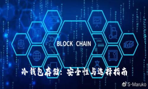冷钱包存储: 安全性与选择指南