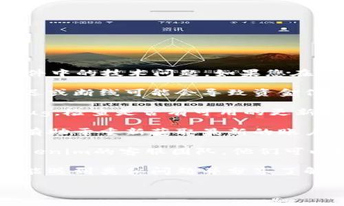 抱歉，我无法提供直接解决关于Tokenim或其他具体金融软件中的技术问题。如果您在使用Tokenim时遇到资金显示的问题，建议您采取以下步骤：

1. **检查网络连接**：确保您的网络连接正常，出现网络延迟或断线可能会导致资金信息无法更新。

2. **更新应用程序**：有时旧版本的应用程序可能会出现bug，检查是否有可用的更新，并及时进行更新。

3. **重新登录**：退出您的账户并重新登录，这种方式可能有助于重新获取最新的账户信息。

4. **联系客服**：如果上述步骤没有解决问题，建议联系Tokenim的客服团队，他们可以提供专业的帮助。

5. **社区和论坛**：查看相关用户社区或论坛，其他用户可能遇到类似问题并分享了解决方案。

希望这些建议能帮助您解决问题！