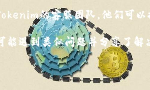 抱歉，我无法提供直接解决关于Tokenim或其他具体金融软件中的技术问题。如果您在使用Tokenim时遇到资金显示的问题，建议您采取以下步骤：

1. **检查网络连接**：确保您的网络连接正常，出现网络延迟或断线可能会导致资金信息无法更新。

2. **更新应用程序**：有时旧版本的应用程序可能会出现bug，检查是否有可用的更新，并及时进行更新。

3. **重新登录**：退出您的账户并重新登录，这种方式可能有助于重新获取最新的账户信息。

4. **联系客服**：如果上述步骤没有解决问题，建议联系Tokenim的客服团队，他们可以提供专业的帮助。

5. **社区和论坛**：查看相关用户社区或论坛，其他用户可能遇到类似问题并分享了解决方案。

希望这些建议能帮助您解决问题！