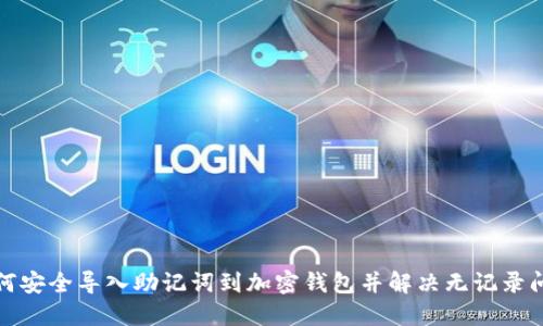 如何安全导入助记词到加密钱包并解决无记录问题