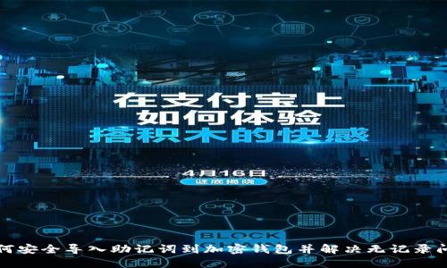 如何安全导入助记词到加密钱包并解决无记录问题