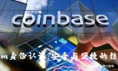 Tokenim身份认证：安全与便