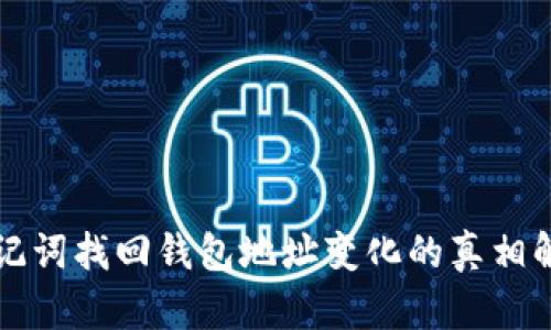 助记词找回钱包地址变化的真相解析