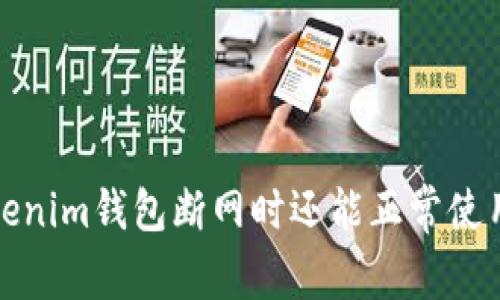  Tokenim钱包断网时还能正常使用吗？