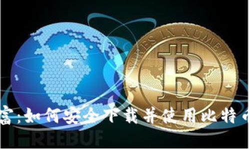 掌控数字财富：如何安全下载并使用比特币钱包苹果版