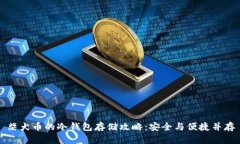 柴犬币的冷钱包存储攻略