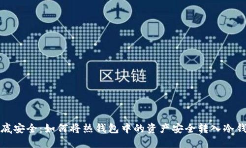 彻底安全：如何将热钱包中的资产安全转入冷钱包