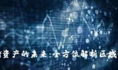 安全存储资产的未来：全