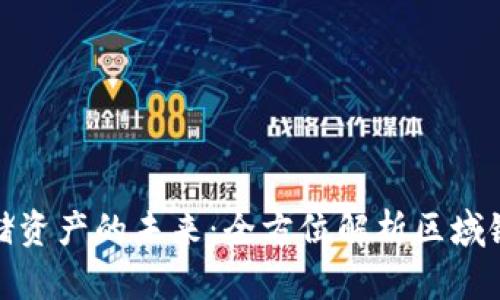 安全存储资产的未来：全方位解析区域链冷钱包