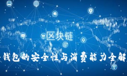 冷钱包的安全性与消费能力全解析