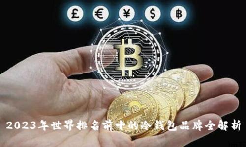 2023年世界排名前十的冷钱包品牌全解析