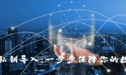 揭秘冷钱包私钥导入：一步步保障你的数字资产安全