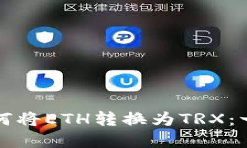 冷钱包如何将ETH转换为TRX：一步步详解