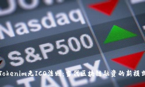 Tokenim无ICO法则：当代区块链融资的新模式