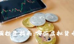 2023年币圈投资指南：哪些