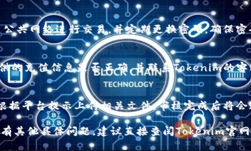 要开通Tokenim，您需要遵循一系列步骤。以下是开通Tokenim的基本指南。

### 开通Tokenim的步骤

1. **访问官网**：首先，您需要访问Tokenim的官方网站，以获取最新的注册信息和指南。

2. **注册账户**：点击首页的注册按钮，填写您的个人信息，包括电子邮件地址、用户名和密码。确保使用一个安全的密码。

3. **验证邮箱**：注册后，Tokenim会向您提供的电子邮件地址发送验证邮件。打开邮箱，找到验证邮件，并点击邮件中的链接以确认您的注册。

4. **登录账户**：验证通过后，返回Tokenim官网，使用您的用户名和密码登录。

5. **完善个人资料**：登录后，您可能需要完善个人资料，包括身份验证、联系信息等，以确保在使用Tokenim时的安全性。

6. **资金充值**：根据您的需求，您可能需要为账户充值。Tokenim通常支持多种支付方式，包括银行转账和加密货币。

7. **开始使用**：账户开通并充值成功后，您就可以开始使用Tokenim的各种功能和服务，例如交易、投资等。

### 可能遇到的问题

1. **忘记密码怎么办？**
   - 如果您忘记了Tokenim的密码，可以通过登录页面的“忘记密码”选项进行重置。按照系统提示输入相关信息，您将收到一封重置密码的邮件，按照邮件中的说明操作即可。

2. **如何保证账户安全？**
   - Tokenim会提供双重验证功能，建议您开启。此外，避免使用公共网络进行交易，并定期更换密码，确保密码复杂且安全。

3. **充值不到账怎么办？**
   - 如果您在Tokenim进行了充值，但金额未到账，请检查您提供的充值信息是否正确，并联系Tokenim的客服团队以寻求帮助。

4. **如何进行身份验证？**
   - 身份验证通常需要提供身份证明文件和地址证明。您可以根据平台提示上传相关文件，审核完成后将会通知您结果。

通过以上步骤和信息，您应该能够顺利开通并使用Tokenim。如果有其他具体问题，建议直接查阅Tokenim官网的帮助中心或联系客服。