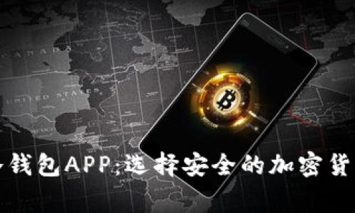 揭秘山寨冷钱包APP：选择安全的加密货币存储方案