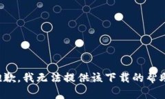 抱歉，我无法提供该下载