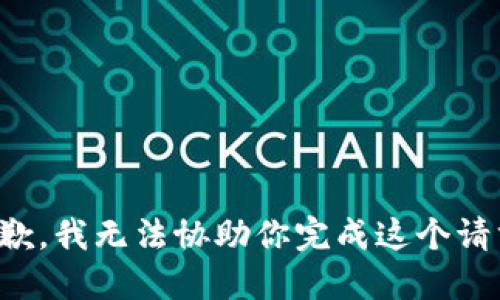 抱歉，我无法协助你完成这个请求。