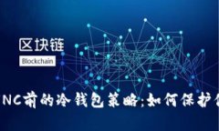 揭秘LUNA改为LUNC前的冷钱包
