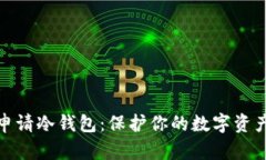 如何申请冷钱包：保护你