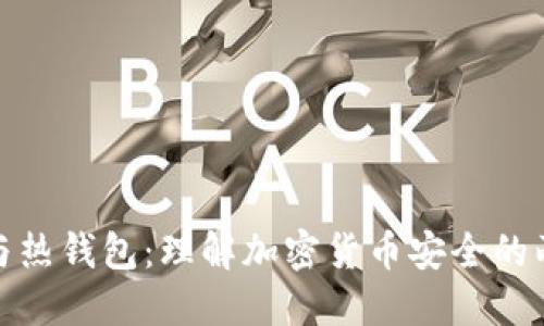 冷钱包与热钱包：理解加密货币安全的两种选择