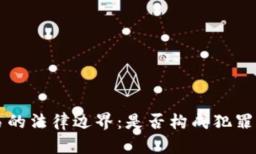 虚拟币交易的法律边界：是否构成犯罪的深度分析