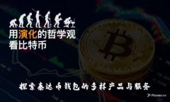 探索泰达币钱包的多样产