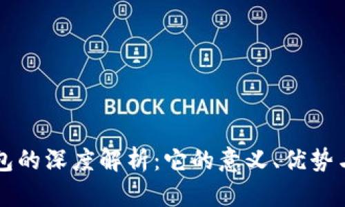 冷钱包的深度解析：它的意义、优势与应用