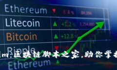 全面解析 Tokenim：区块链脚