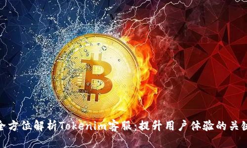 全方位解析Tokenim客服：提升用户体验的关键