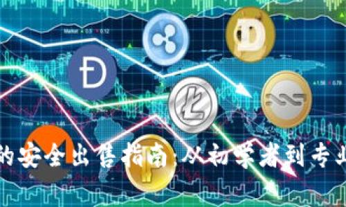 比特币冷钱包的安全出售指南：从初学者到专业玩家必备技巧