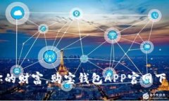 轻松管理你的财富，购宝