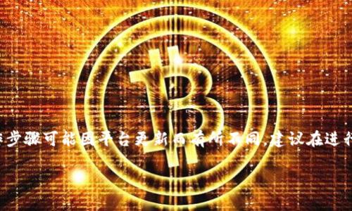 注意：由于我无法提供实时信息或最新的进展，以下内容仅供参考，具体操作步骤可能因平台更新而有所不同。建议在进行任何操作之前，务必检查Tokenim官方文档或联系客服以获取最新的信息。

### 如何将USDT存入Tokenim：详细指南