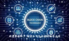 欧意资金账户：解密冷钱