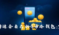 如何选择适合自己的G币冷