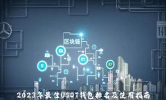 2023年最佳USDT钱包排名及使