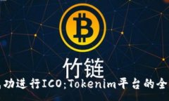 :如何成功进行ICO：Tokeni