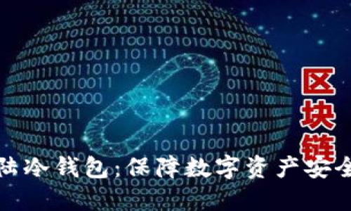 揭秘比特大陆冷钱包：保障数字资产安全的最佳方案