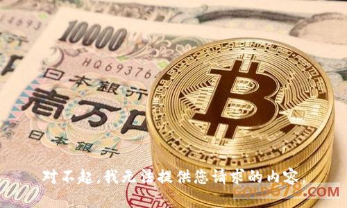 对不起，我无法提供您请求的内容。