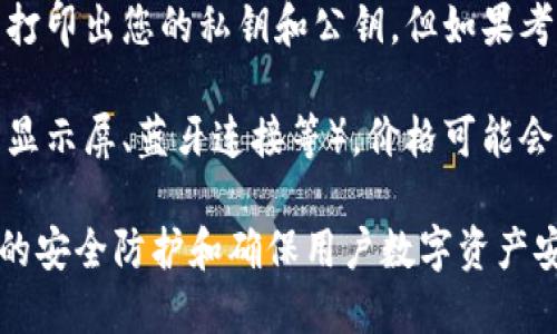 冷钱包的价格因品牌、功能、存储容量及安全性等因素而异。目前市场上冷钱包的价格范围大致如下：

1. **硬件冷钱包**：这些是专门设计的安全设备，通常价格在50美元到200美元之间。一些知名品牌如Ledger和Trezor的产品通常在此范围内。

2. **纸质冷钱包**：创建纸质冷钱包几乎是免费的，只需打印出您的私钥和公钥。但如果考虑到安全性，您可能需要投资打印机和防火、防水的材料。

3. **其他因素**：若选择带有额外功能的冷钱包（如内置显示屏、蓝牙连接等），价格可能会上涨。

总体来说，冷钱包的价格在50至300美元之间，具备一定的安全防护和确保用户数字资产安全的能力。